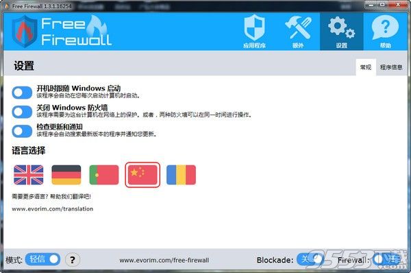 Evorim Free Firewall 2.3.0中文免费版