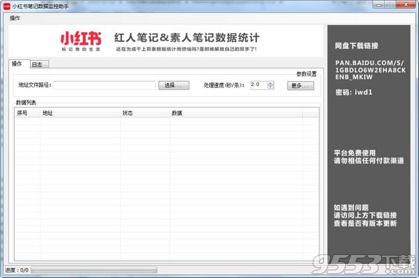 小红书笔记数据监控助手 v3.0免费版