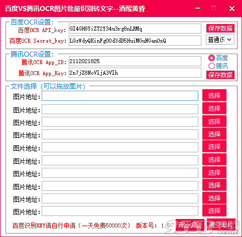 百度VS腾讯OCR图片批量识别转文字软件 v1.51绿色版