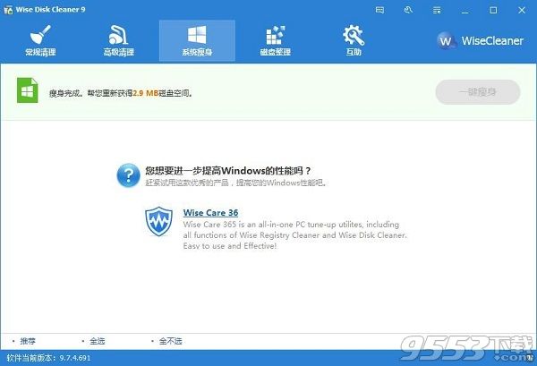 Wise Disk Cleaner X 10.1.6 中文优化版