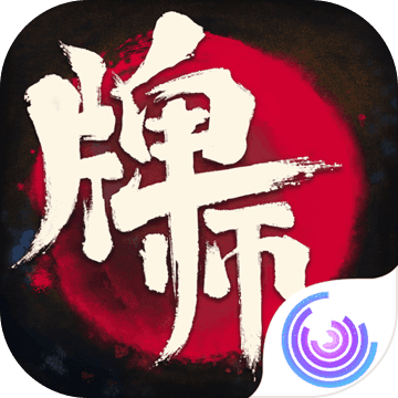 牌师 1.6.5电脑版