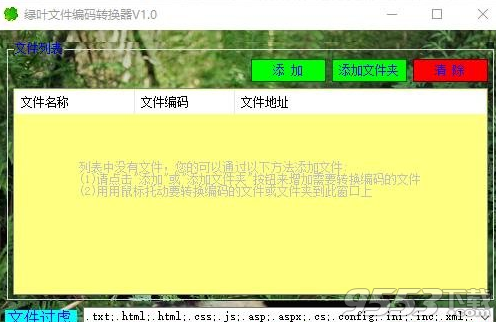 绿叶文件编码转换器