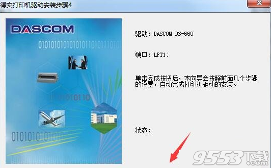 得实Dascom DS-660打印机驱动