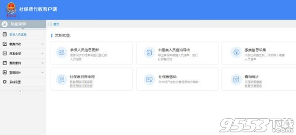社保费代收客户端 v1.0.003最新版
