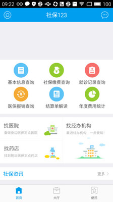 社保123app下载-社保123安卓版下载V1.0图1