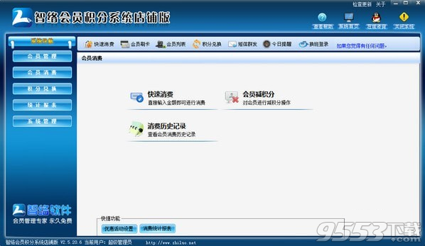 智络积分管理系统店铺版 v2.5.20.6免费版