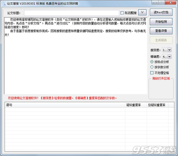 论文潜搜工具 v20190301最新版