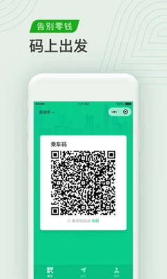腾讯乘车码手机版截图2
