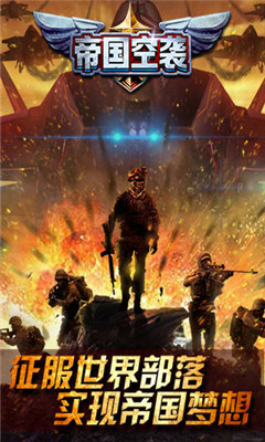 帝国空袭游戏正式版截图3