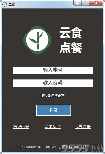 云食点餐收银系统 v1.0绿色版