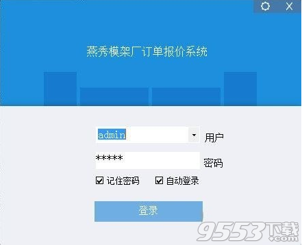 燕秀模架厂订单报价系统