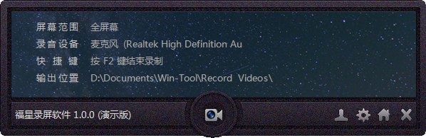 福星录屏软件 v1.0.0绿色版