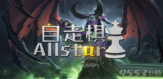 自走棋Allstar1.0.2正式版