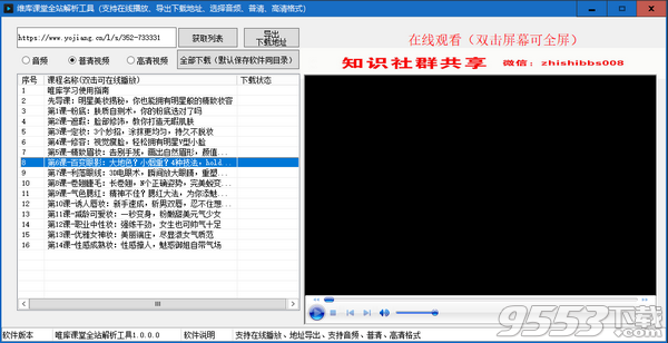 唯库课堂全站解析工具 v1.0.0.0免费版