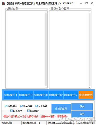 悟空自媒体伪原创工具 v1.0免费版