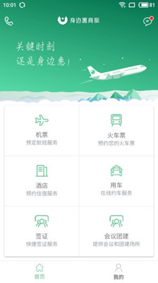 身边惠商旅app截图4