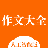 中小学作文大全app