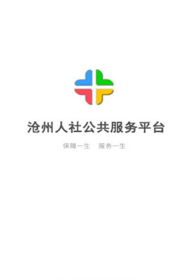 沧州人社手机版截图4