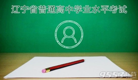 辽宁学考2019最新电脑版