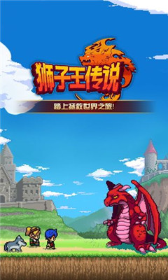 狮子王传说手机版下载-狮子王传说安卓游戏下载v1.0.0图3