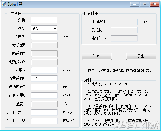 流量孔板计算器