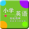 小学英语同步辅导app