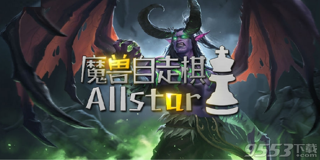 魔兽自走棋Allstar1.1.1正式版