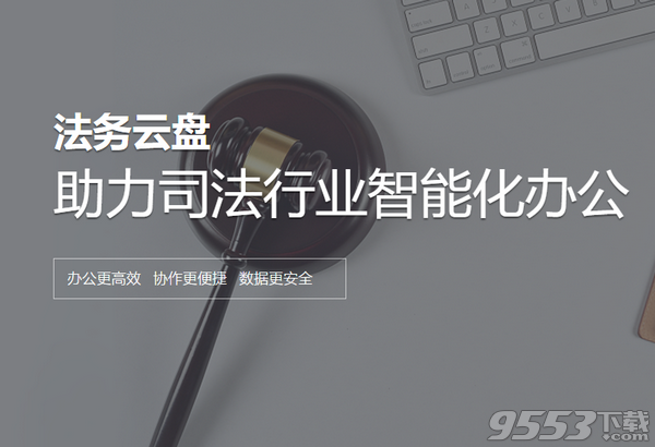 江苏法务云盘软件 v1.6.3外网版