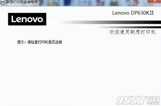 联想Lenovo DP630KII打印机驱动