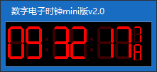 数字电子时钟mini版 v2.0免费版