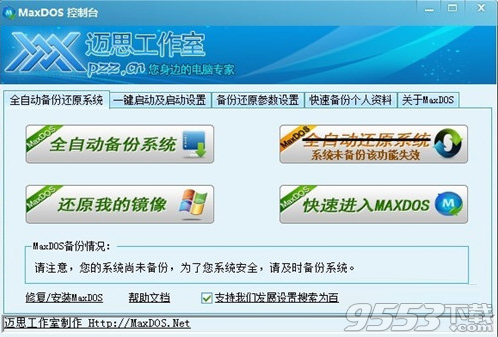 MaxDOS一键备份还原系统 v6.0免费版