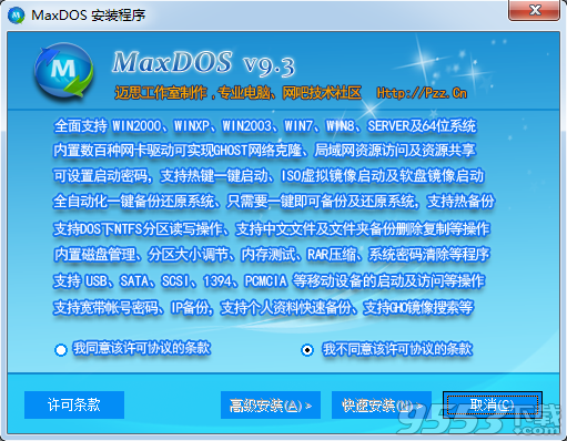 MaxDOS一键备份还原系统 v6.0免费版