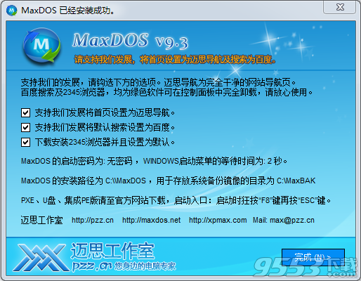 MaxDOS一键备份还原系统 v6.0免费版