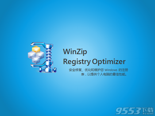 WinZip Registry Optimizer破解版