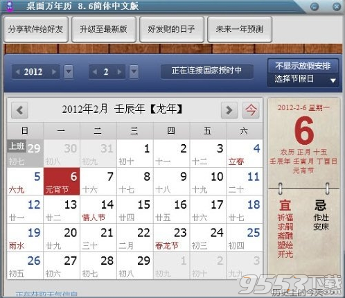 桌面万年历软件 v8.6免费版