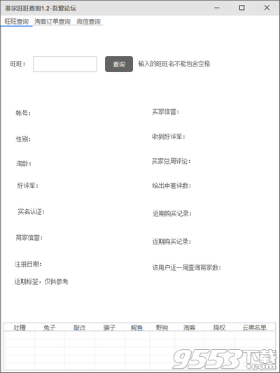 菲尔旺旺查询工具 v1.2绿色版