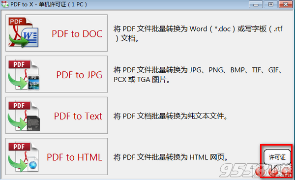 PDF to X破解版