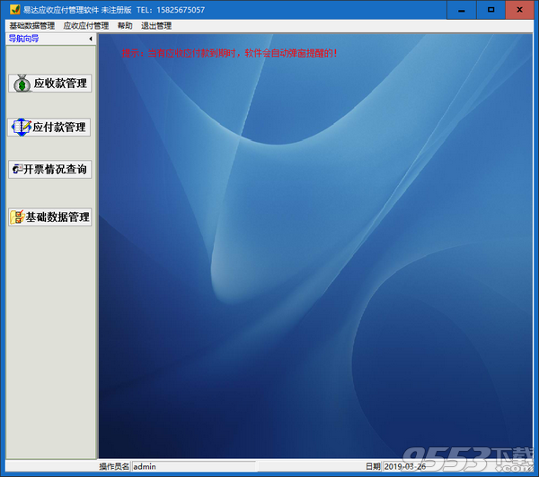 易达应收应付管理软件 v32.09最新版