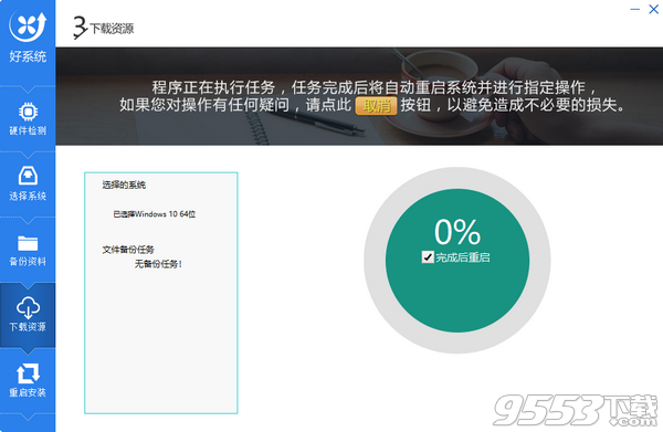 好系统重装助手 v2.0.0最新版