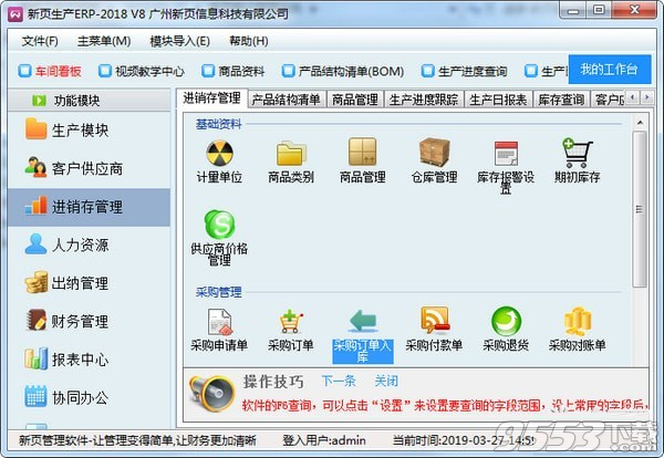 新页生产ERP v8免费版