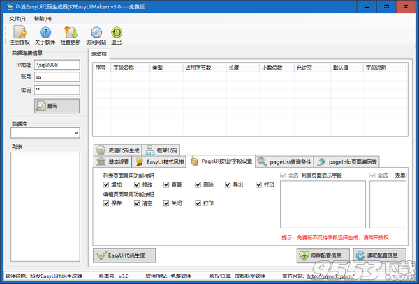 科发EasyUi代码生成器 v3.0免费版