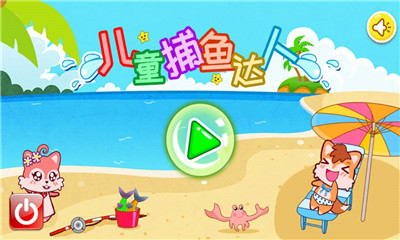 儿童捕鱼达人游戏下载-儿童捕鱼达人手机版下载v2.20.862图2