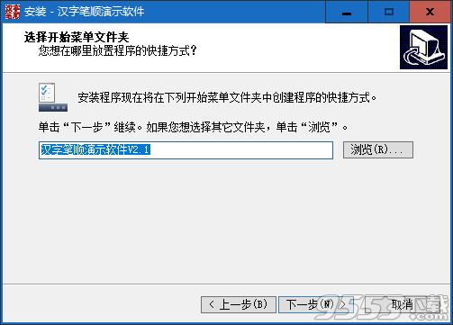 小学生生字笔顺软件 v2.6绿色版