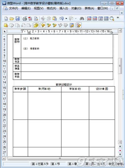 高中数学教学设计模板