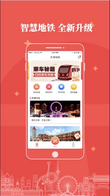 天津地铁乘车app下载-天津地铁乘车最新版下载v1.1.1图1