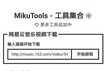 MikuTools工具下载-MikuTools下载v0.0.2图2