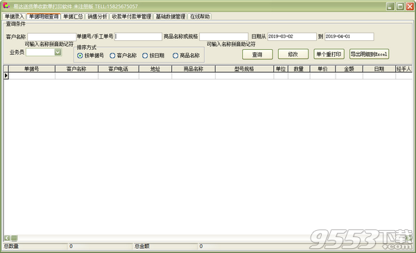 易达送货单收款单打印软件 v33.0.8最新版