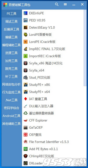 吾爱破解工具包 v3.0最新版