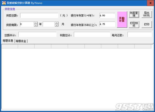 吾爱破解贷款计算器 v2019最新版