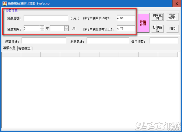 吾爱破解贷款计算器 v2019最新版